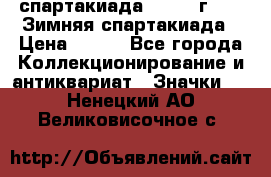 12.1) спартакиада : 1974 г - VI Зимняя спартакиада › Цена ­ 289 - Все города Коллекционирование и антиквариат » Значки   . Ненецкий АО,Великовисочное с.